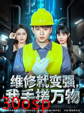 维修就变强，我手搓万物