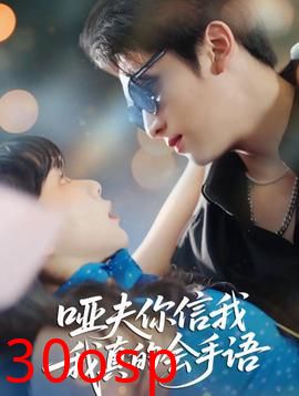 哑夫你信我我真的会手语