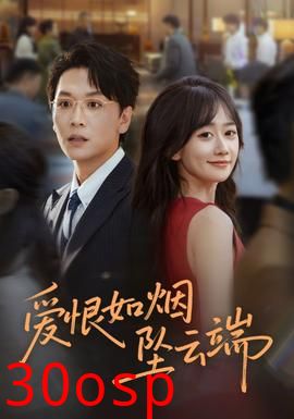 爱恨如烟坠云端
