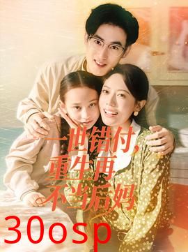 一世错付，重生再不当后妈