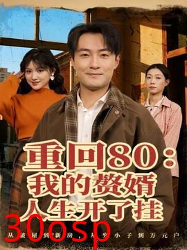 重回80我的赘婿人生开了挂