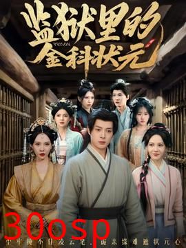 监狱里的金科状元隐忍三年，出狱后我名动京都