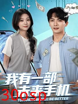 我有一部未来手机