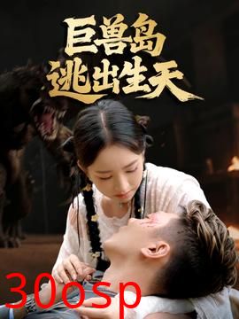 巨兽岛逃出生天