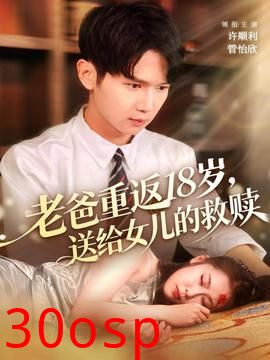 老爸重返18岁，送给女儿的救赎