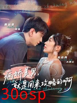 病娇美男，就是用来攻略的啊