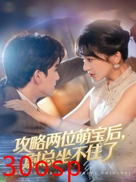 攻略两位萌宝后，尉总坐不住了