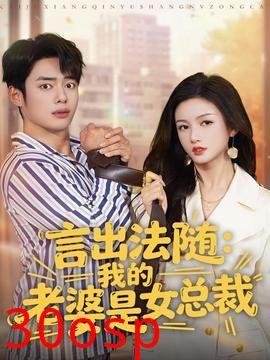 言出法随，我的老婆是女总裁
