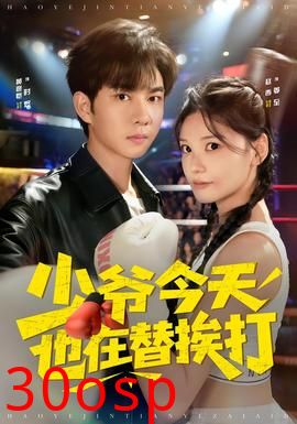 少爷今天也在替挨打