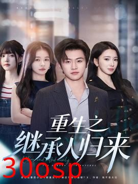重生之继承人归来