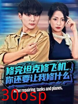 修完坦克修飞机，你还要让我修什么
