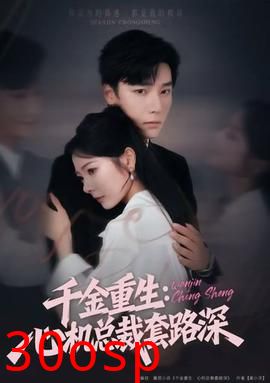 千金重生：心机总裁套路深