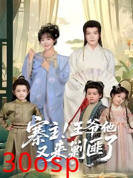 寨主！王爷他又来剿匪了