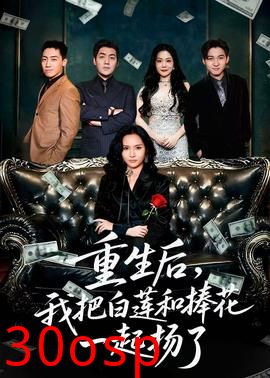 重生后我把白莲和手捧花一起扬了