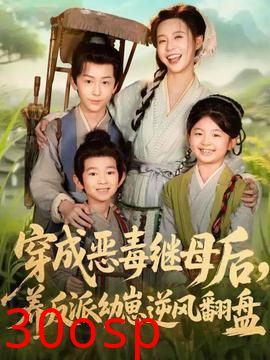 穿成恶毒继母后，养反派幼崽逆风翻盘