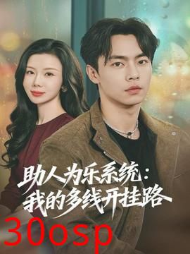 助人为乐系统：我的多线开挂路