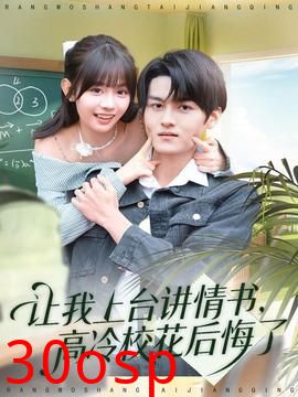 让我上台讲情书，高冷校花后悔了