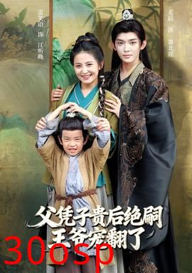 父凭子贵后绝嗣王爷宠翻了