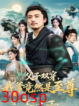 父子双穿我爹竟然是至尊