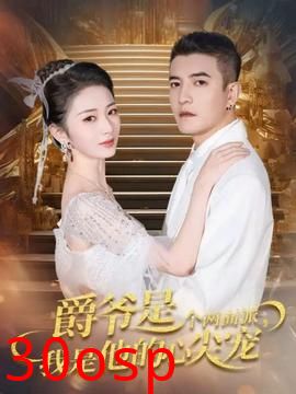 爵爷是个两面派，我是他的心尖宠