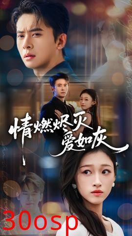 情燃烬灭爱如灰