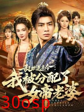 乱世送亲令：我被分配了女帝老婆