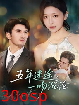 五年迷途，一吻沉沦