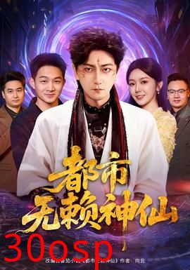 都市无赖神仙