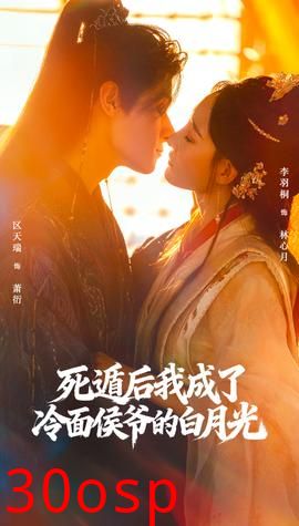 死遁后我成了冷面侯爷的白月光