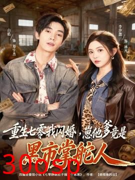 重生七零我闪婚，崽他爹竟是黑市掌舵人