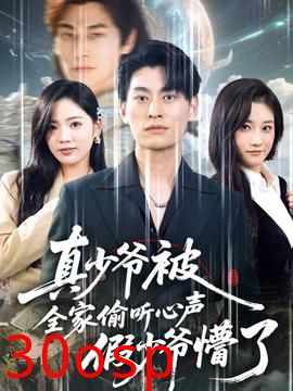 真少爷被全家偷听心声假少爷懵了