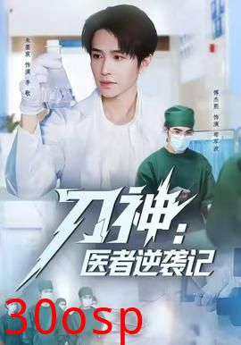 刀神：医者逆袭记