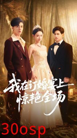 我在订婚宴上惊艳全场