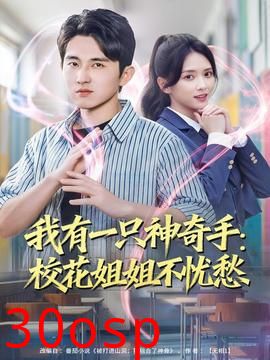 我有一只神奇手：校花姐姐不忧愁