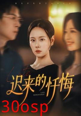 迟来的忏悔