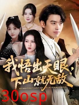 我悟出天眼下山就无敌