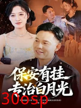 保安有挂专治白月光