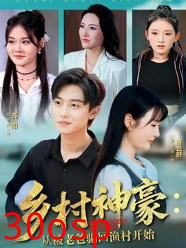 乡村神豪：从被老爸骗回渔村开始