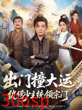 出门撞大运，纨绔少主统领宗门