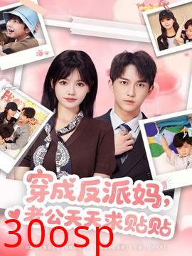 穿成反派妈，老公天天求贴贴