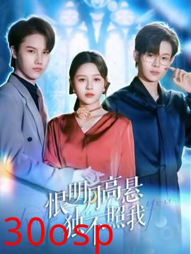 恨明月高悬独不照我