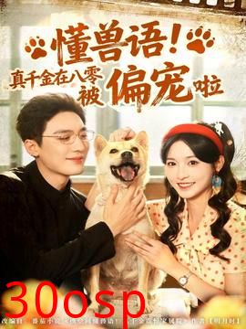 懂兽语！真千金在八零被偏宠啦