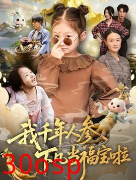 我千年人参下凡当福宝啦