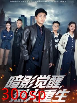 暗影觉醒，烈火重生