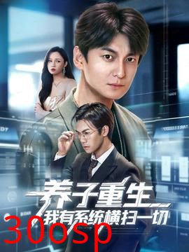 养子重生我有系统横扫一切