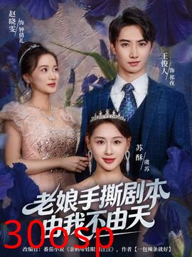 老娘手撕剧本由我不由天