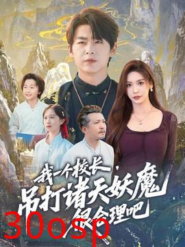 我一个校长，吊打诸天妖魔很合理吧