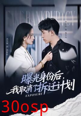 曝光身份后，我取消了拆迁计划