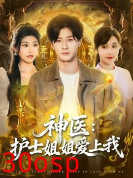 神医护士姐姐爱上我