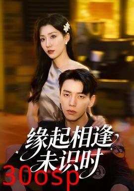 缘起相逢未识时